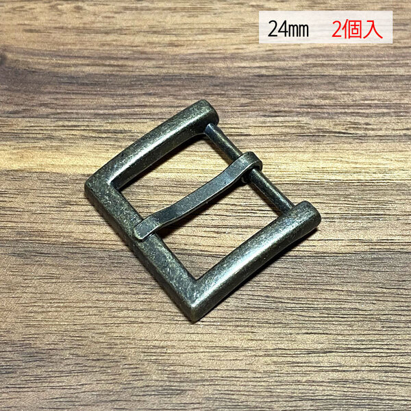 バックル 口型 尾錠 美錠 24ミリ 【2個セット】 アンティーク色 手作り ハンドメイド カスタム 修理 bcl-004