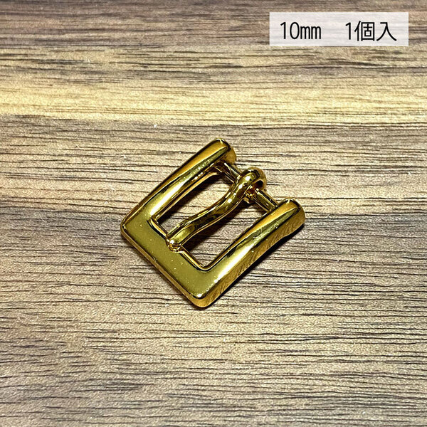 バックル 口型 尾錠 美錠 10ミリ ゴールド色 金色 手作り ハンドメイド カスタム 修理 bcl-004
