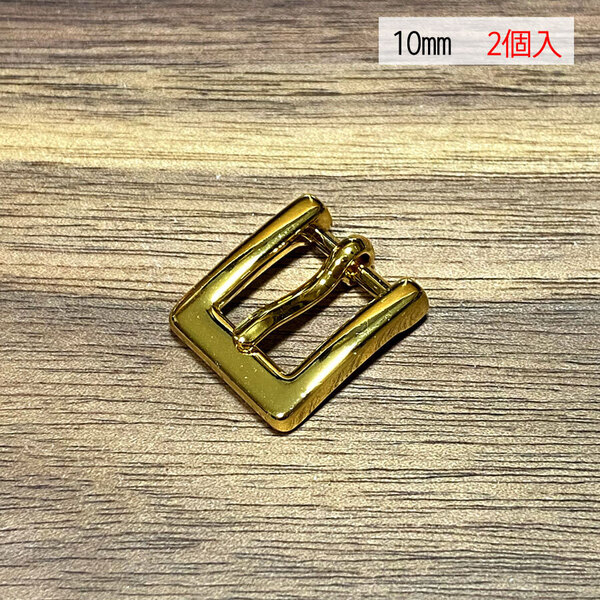バックル 口型 尾錠 美錠 10ミリ 【2個セット】 ゴールド色 金色 手作り ハンドメイド カスタム 修理 bcl-004