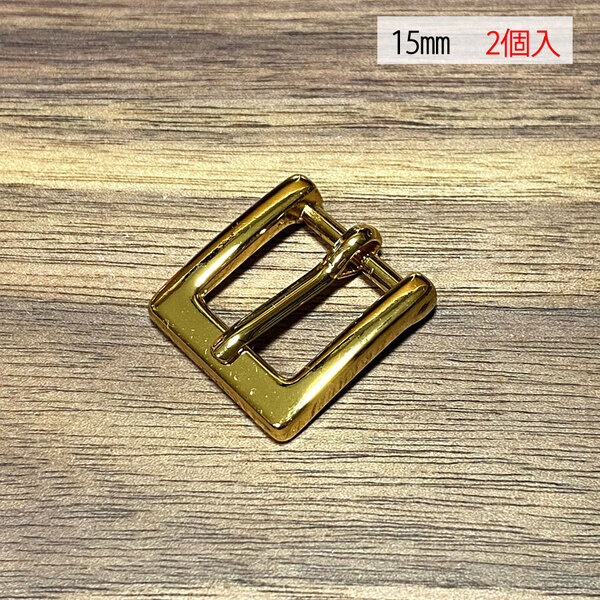 バックル 口型 尾錠 美錠 15ミリ 【2個セット】 ゴールド色 金色 手作り ハンドメイド カスタム 修理 bcl-004