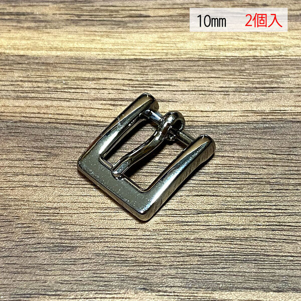 バックル 口型 尾錠 美錠 10ミリ 【2個セット】 ニッケル シルバー色 銀色 手作り ハンドメイド カスタム 修理 bcl-004