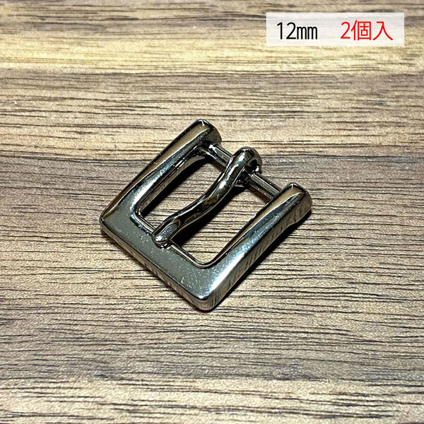 バックル 口型 尾錠 美錠 12ミリ 【2個セット】 ニッケル シルバー色 銀色 手作り ハンドメイド カスタム 修理 bcl-004