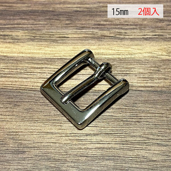 バックル 口型 尾錠 美錠 15ミリ 【2個セット】 ニッケル シルバー色 銀色 手作り ハンドメイド カスタム 修理 bcl-004