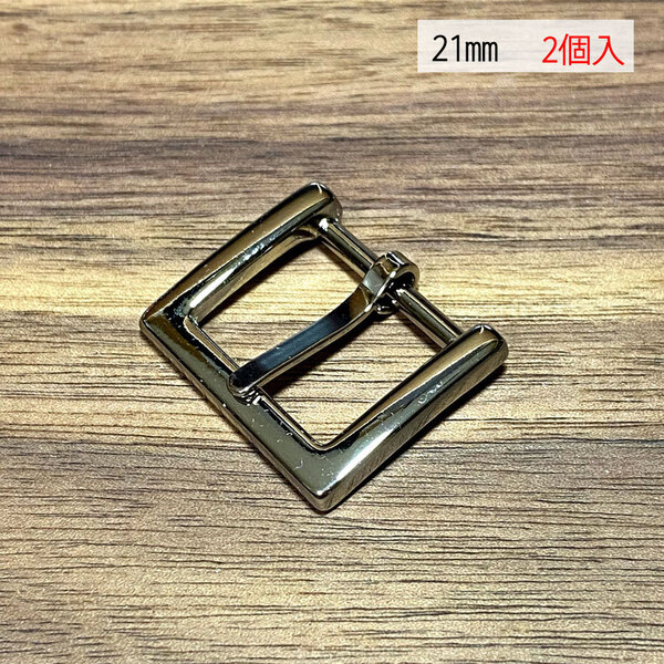 バックル 口型 尾錠 美錠 21ミリ 【2個セット】 ニッケル シルバー色 銀色 手作り ハンドメイド カスタム 修理 bcl-004