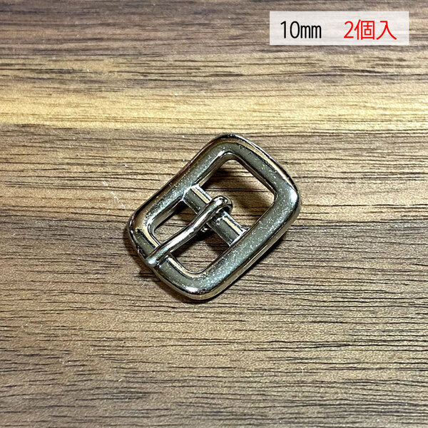 バックル 日型 尾錠 美錠 10ミリ 【2個セット】 ニッケル シルバー色 銀色 手作り ハンドメイド カスタム 修理 bcl-007