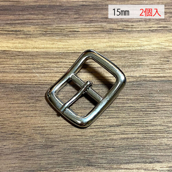 バックル 日型 尾錠 美錠 15ミリ 【2個セット】 ニッケル シルバー色 銀色 手作り ハンドメイド カスタム 修理 bcl-007