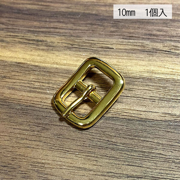 バックル 日型 尾錠 美錠 10ミリ ゴールド色 金色 手作り ハンドメイド カスタム 修理 bcl-007