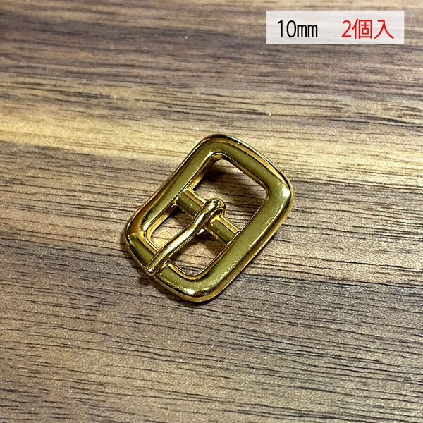バックル 日型 尾錠 美錠 10ミリ 【2個セット】 ゴールド色 金色 手作り ハンドメイド カスタム 修理 bcl-007