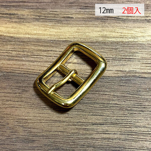バックル 日型 尾錠 美錠 12ミリ 【2個セット】 ゴールド色 金色 手作り ハンドメイド カスタム 修理 bcl-007