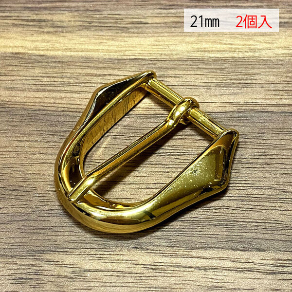 バックル 口型 尾錠 美錠 21ミリ 【2個セット】 ゴールド色 金色 手作り ハンドメイド カスタム 修理 bcl-028
