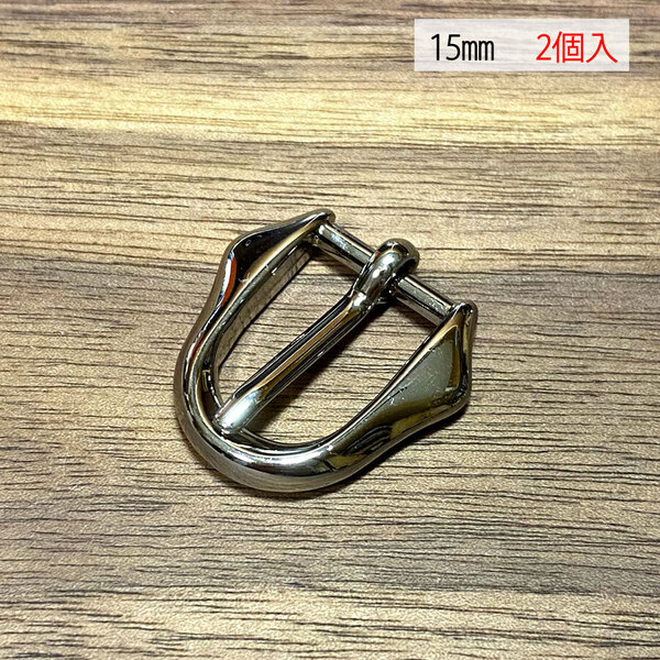 バックル 口型 尾錠 美錠 15ミリ 【2個セット】 ニッケル シルバー色 銀色 手作り ハンドメイド カスタム 修理 bcl-028