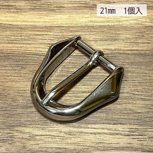 バックル 口型 尾錠 美錠 21ミリ ニッケル シルバー色 銀色 手作り ハンドメイド カスタム 修理 bcl-028