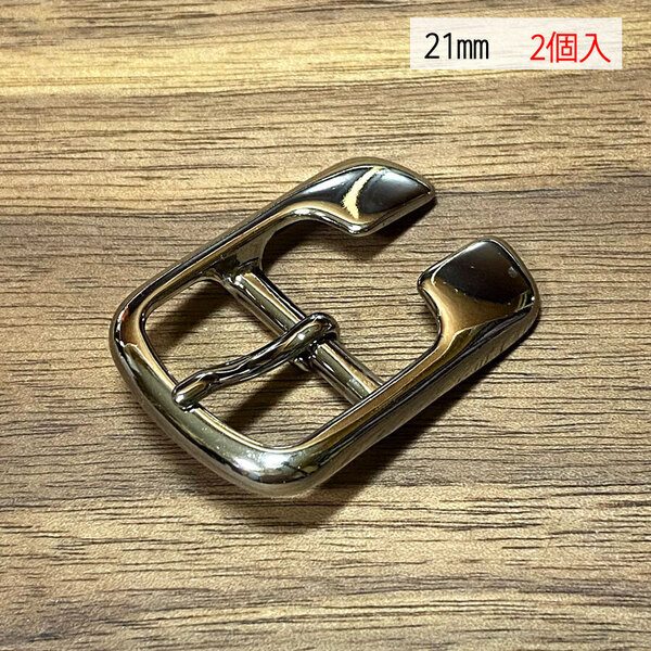 バックル 尾錠 美錠 21ミリ 【2個セット】 ニッケル シルバー色 銀色 手作り ハンドメイド カスタム 修理 bcl-033