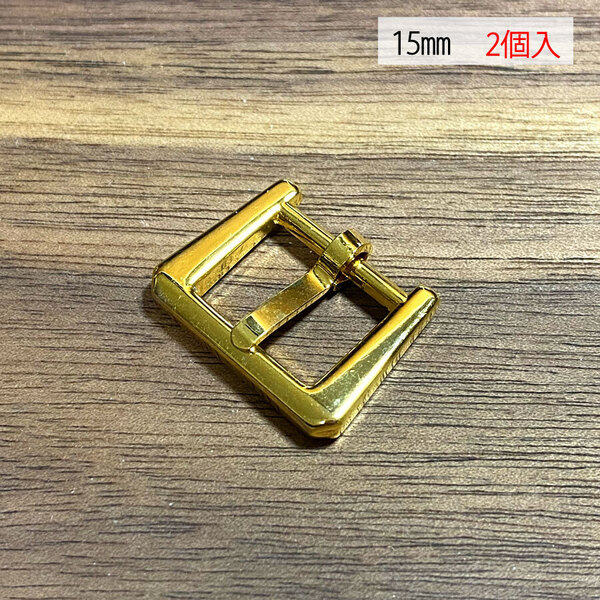 バックル 尾錠 美錠 15ミリ 【2個セット】 ゴールド色 金色 手作り ハンドメイド カスタム 修理 bcl-170