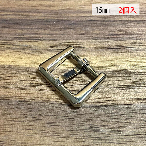 バックル 尾錠 美錠 15ミリ 【2個セット】 ニッケル シルバー色 銀色 手作り ハンドメイド カスタム 修理 bcl-170