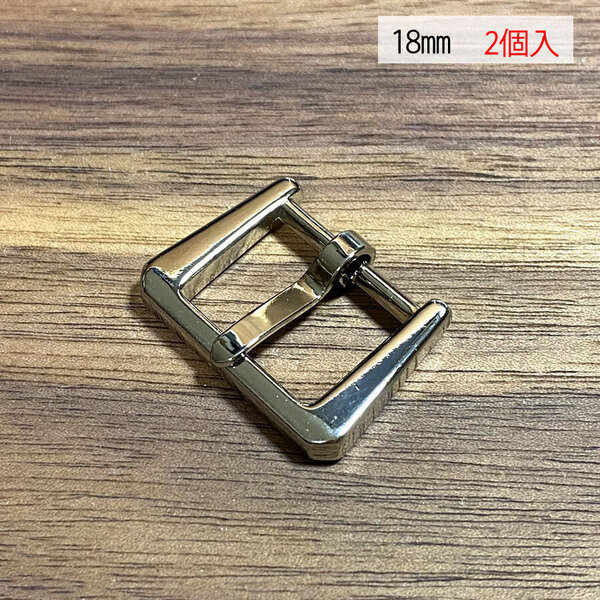 バックル 尾錠 美錠 18ミリ 【2個セット】 ニッケル シルバー色 銀色 手作り ハンドメイド カスタム 修理 bcl-170