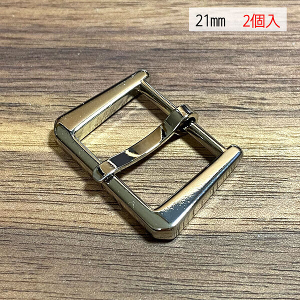 バックル 尾錠 美錠 21ミリ 【2個セット】 ニッケル シルバー色 銀色 手作り ハンドメイド カスタム 修理 bcl-170