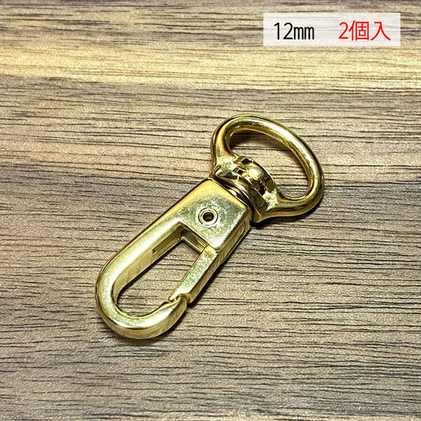 スムースナスカン 12ミリ 【2個セット】 ゴールド色 金色 ナスカン フック バッグ 手作り ハンドメイド カスタム 修理 kn-76
