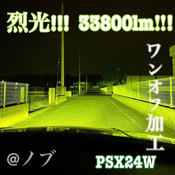 裂光シリーズ!!33800lm PSX24W用 ライムイエローフォグランプ!