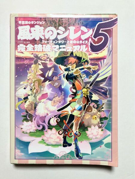 【初版】不思議のダンジョン風来のシレン5 フォーチュンタワーと運命のダイス攻略本
