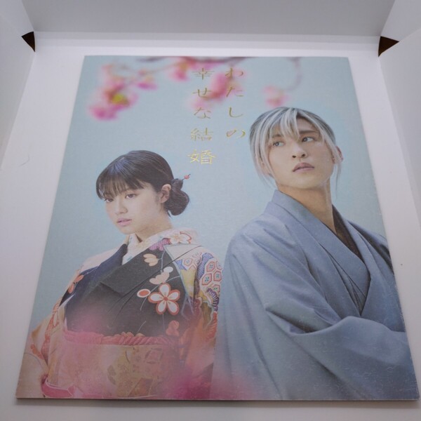 わたしの幸せな結婚 パンフレット 目黒蓮 今田美桜