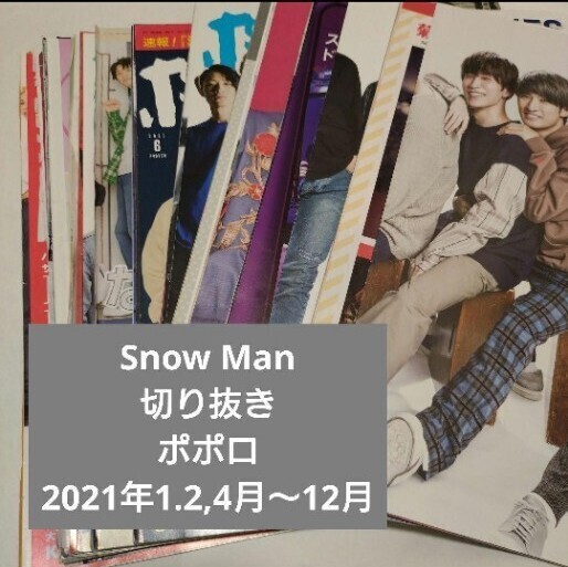 Snow Man 切り抜き ポポロ 2021年1.2,4月~12月