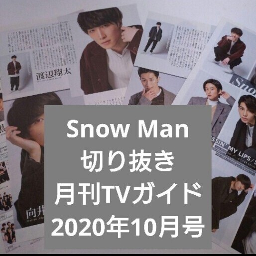 Snow Man 切り抜き 月刊TVガイド 2020年10月号