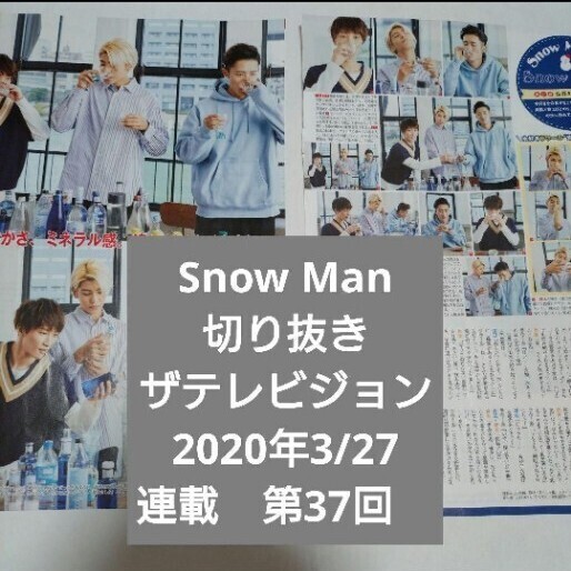 ザテレビジョン 2020年3/27 連載 第37回 Snow Man 切り抜き Snowらいふ 岩本照 ラウール 渡辺翔太