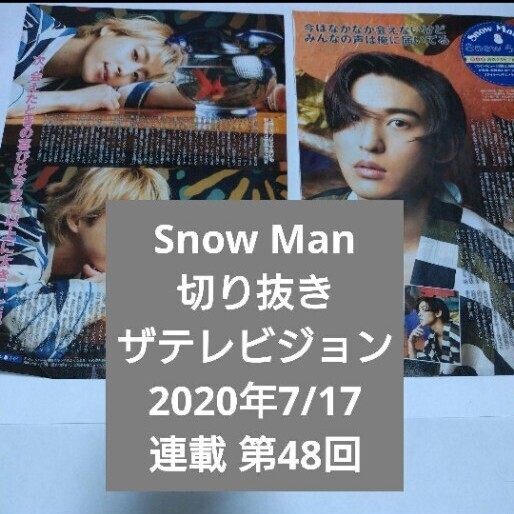 ザテレビジョン 2020年7/17 連載 第48回 Snow Man 切り抜き 目黒蓮 佐久間大介
