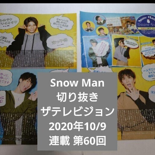 ザテレビジョン 2020年10/9 連載 第60回 Snow Man 切り抜き ラウール 深澤辰哉 渡辺翔太
