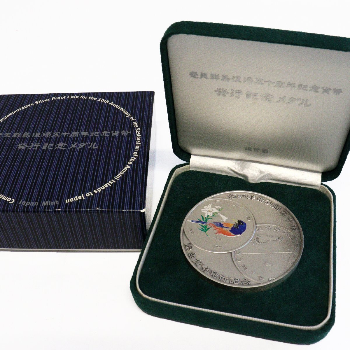 Yahoo!オークション -「奄美群島復帰50周年記念貨幣発行記念 Yahoo!オークション -「奄美群島復帰50周年記念貨幣発行記念