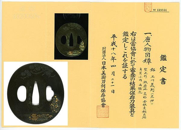 Yahoo!オークション -「鍔 鑑定書」(鍔、刀装具) (武具)の落札 Yahoo!オークション -「鍔 鑑定書」(鍔、刀装具) (武具)の落札