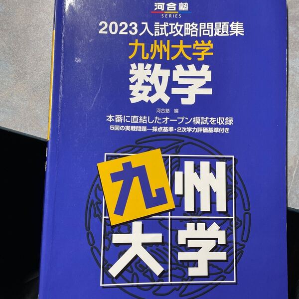 ’23 入試攻略問題集 九州大学 数学 (河合塾SERIES) 河合塾 編 九大2023 550やの