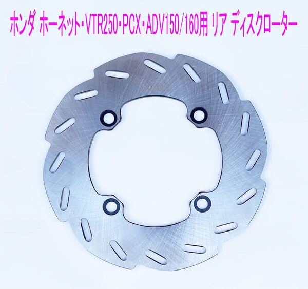 ホンダ ADV150/160/PCX(JK05/JK06/KF47) リア側用 ブレーキ ディスクローター