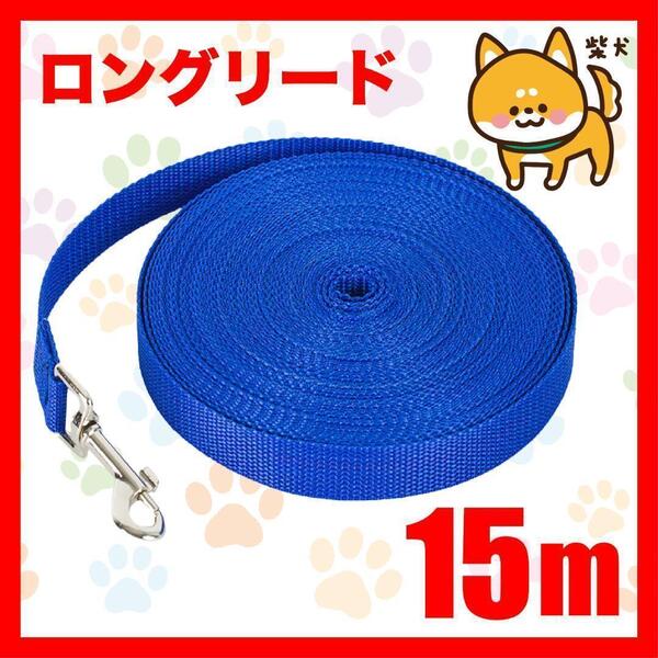 犬 リード ロングリード 15m 青 小型犬 中型犬 リード15M7