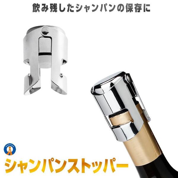 シャンパンストッパー ステンレス スパークリング栓 シャンパンセーバー 気抜け防止 保管 保存 お酒 ワイン 飲み残し