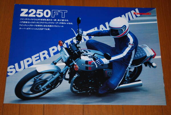 カワサキ Z250FT カタログ② 販売店印あり Kawasaki
