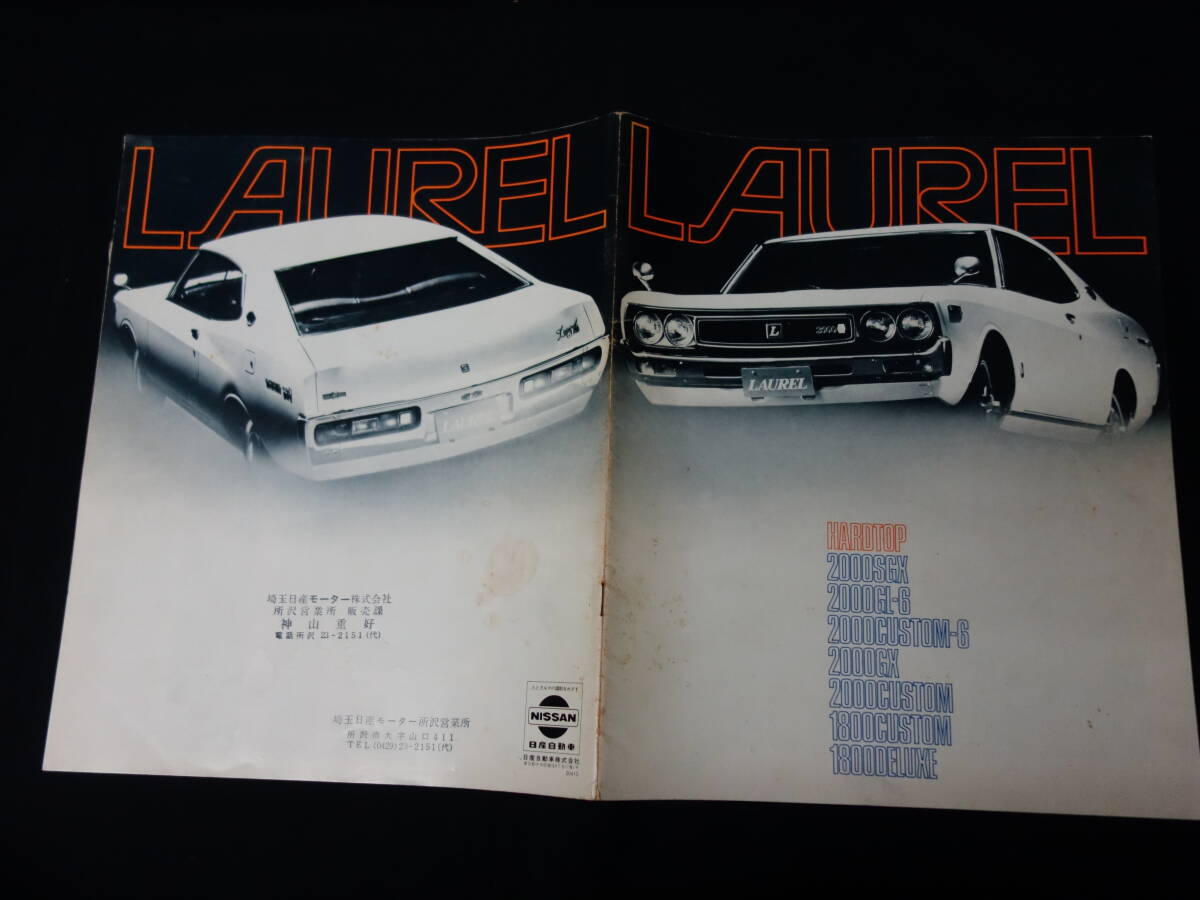 旧車カタログ】 昭和47年10月 日産ローレルセダン C130系
