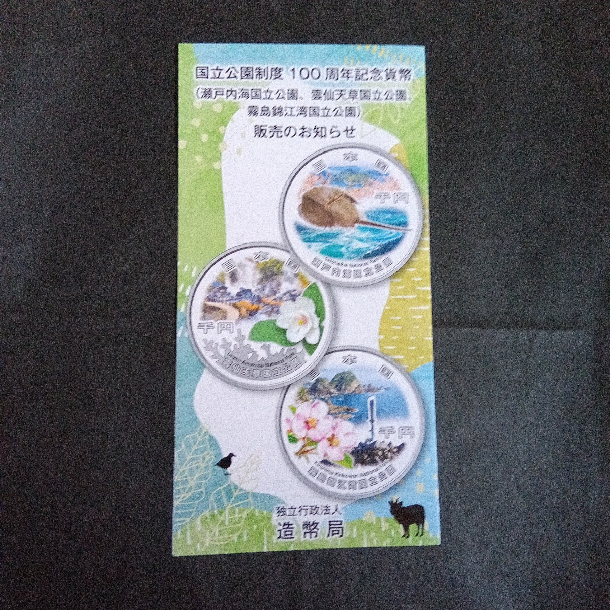 セール品●良品● 未開封新品】３点セット　国立公園制度100周年記念貨幣 国立公園制度100周年記念千円銀貨幣 第二弾「瀬戸内海国立公園