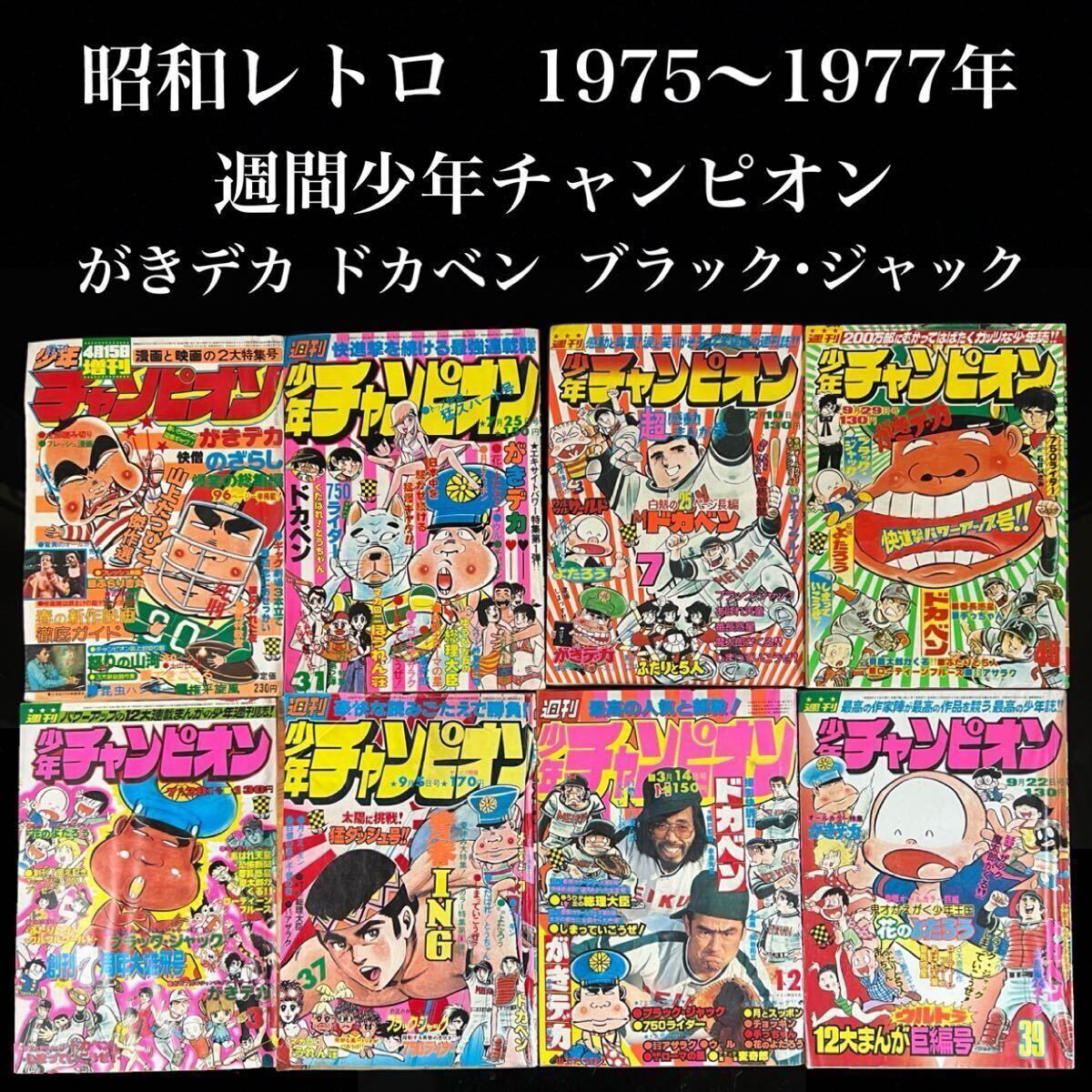 Yahoo!オークション -「少年チャンピオン 1975」(雑誌) の落札 Yahoo!オークション -「少年チャンピオン 1975」(雑誌) の落札