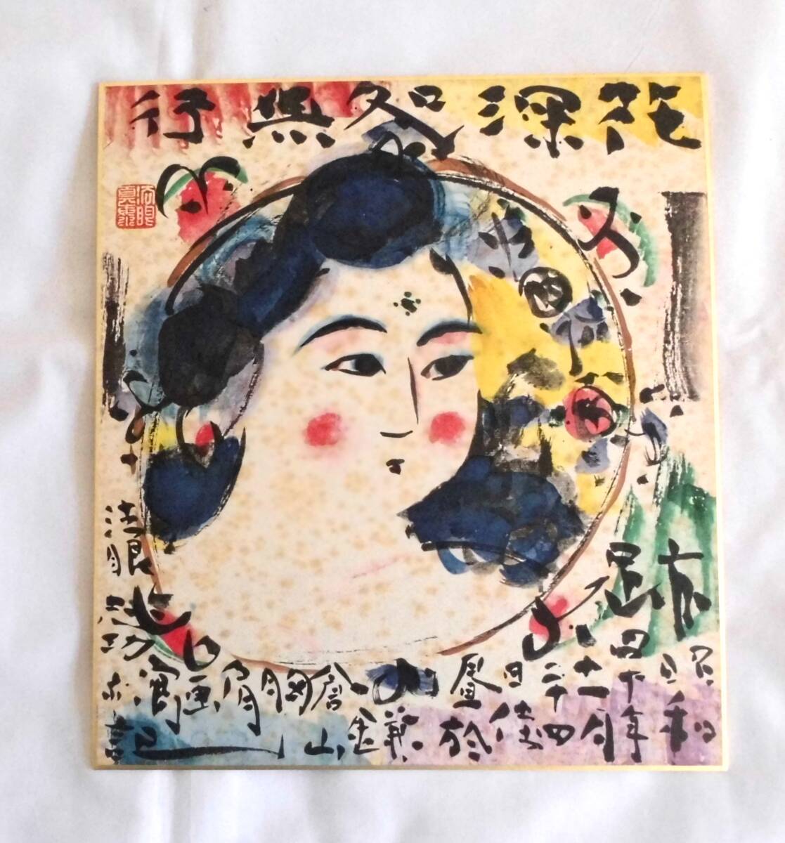 Yahoo!オークション -「額装 棟方志功」(木版画) (版画)の落札 Yahoo!オークション -「額装 棟方志功」(木版画) (版画)の落札