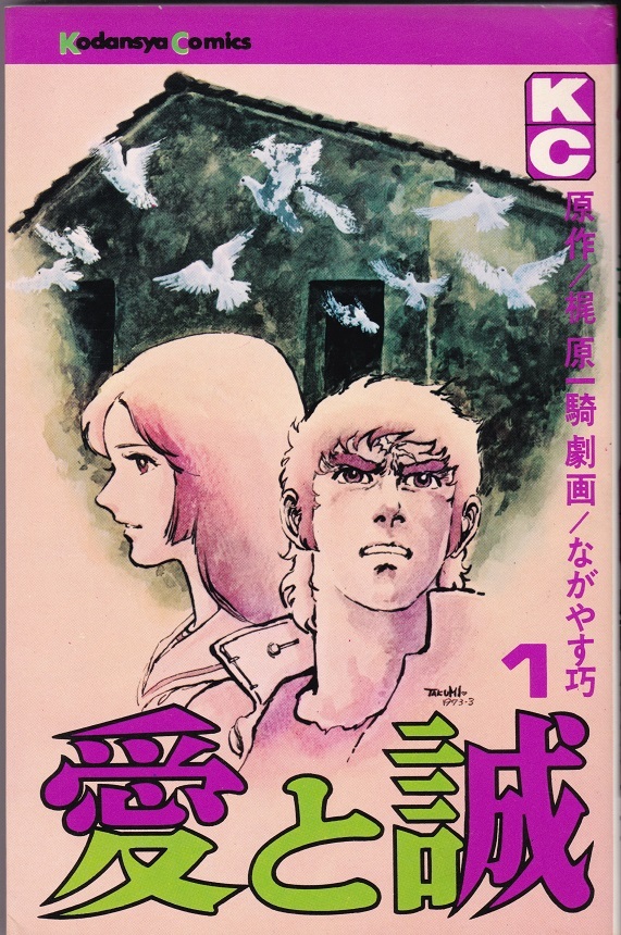 Yahoo!オークション -「愛と誠」(漫画、コミック) の落札相場 Yahoo!オークション -「愛と誠」(漫画、コミック) の落札相場