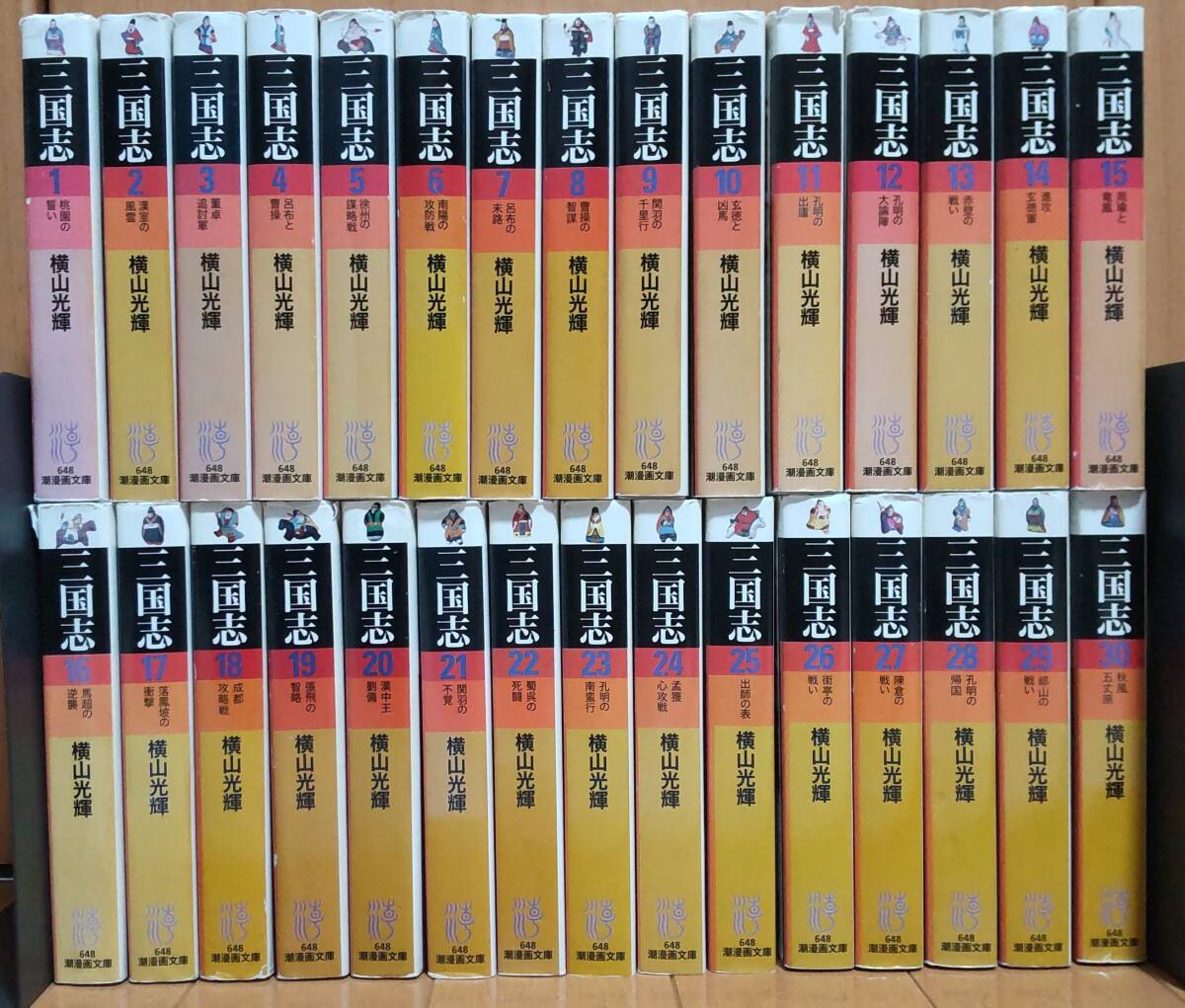 三国志 全30巻 横山光輝 文庫本 全巻セット - メルカリ