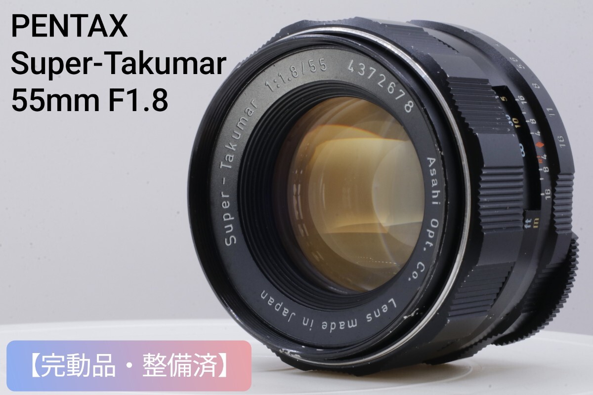 Pentax Super-Takumar 55mm F1.8 機種の見分け方と整備方法