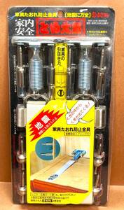 家具転倒防止金具(衝撃吸収スプリング付き) とめ太郎 寿精工 新品未使用 地震対策 000658