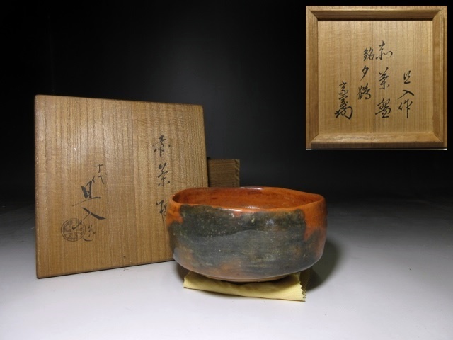 楽吉左衛門六代 左入 赤茶碗／桐箱／楽九代 了入・