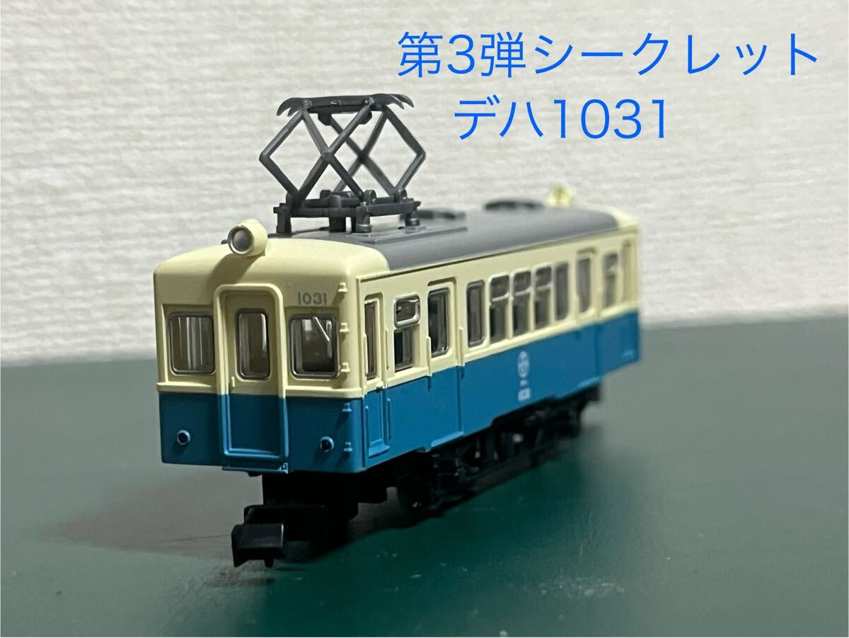 ノス鉄 第3弾 シークレット 富井電鉄 デハ1031 ☆トミーテック