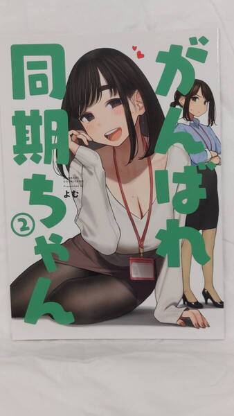 「がんばれ同期ちゃん2」よむ書店/よむ オリジナル/純愛/ラブコメ