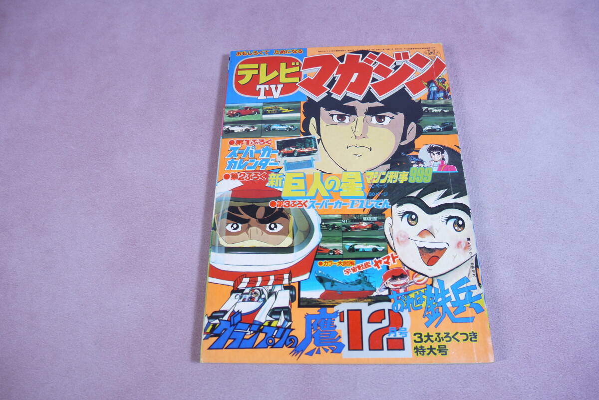 Yahoo!オークション -「テレビマガジン 1977」の落札相場・落札価格 Yahoo!オークション -「テレビマガジン 1977」の落札相場・落札価格