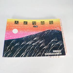 大正琴曲集 入門編 初級編 上級編 3冊 セット 本 古書